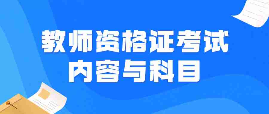 福建省中学教师资格笔试考试内容