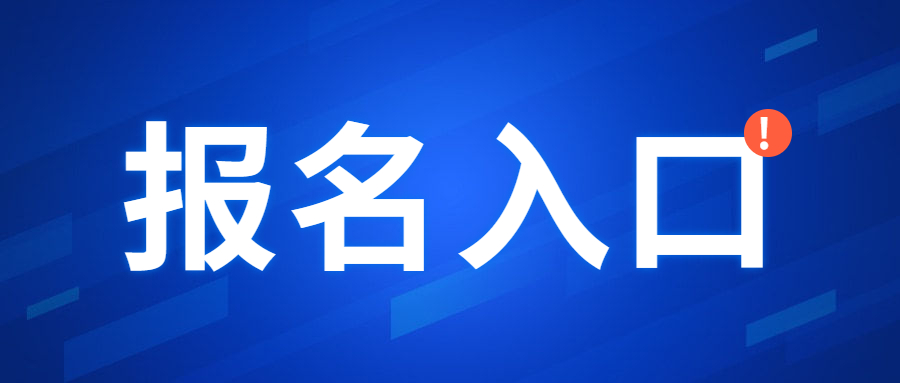 福建教师资格证笔试考试报名入口