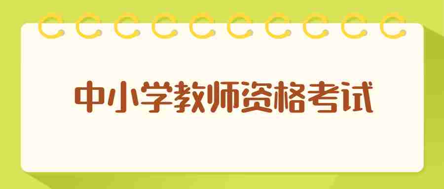 23下半年中小学教师资格报名入口今日关闭