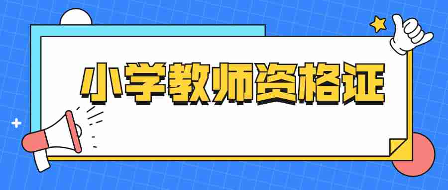 福建小学教资笔试考试时间