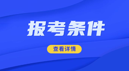 福建省小学教师资格证报考条件