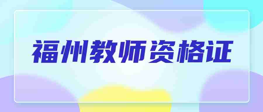 福州教师资格证报名时间2023下半年