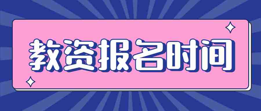 教资报名2023报名时间下半年笔试