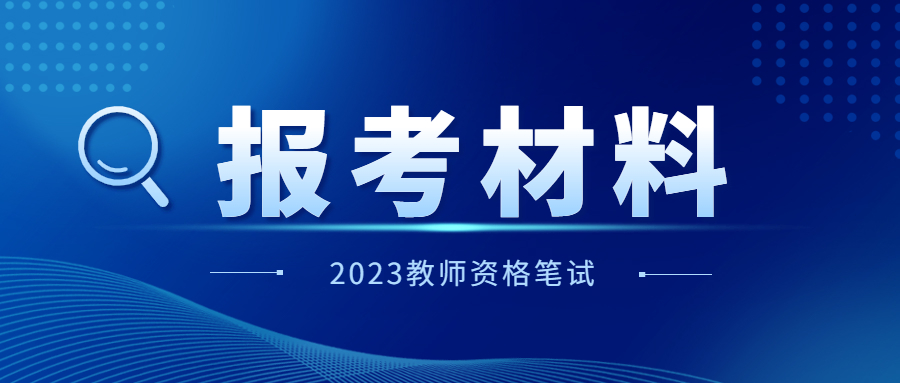 福建小学教师资格证报名材料