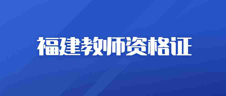 报考福建教师资格证考试内容