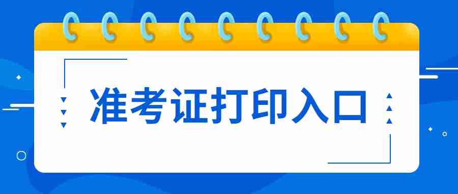 漳州教师资格证笔试准考证打印入口