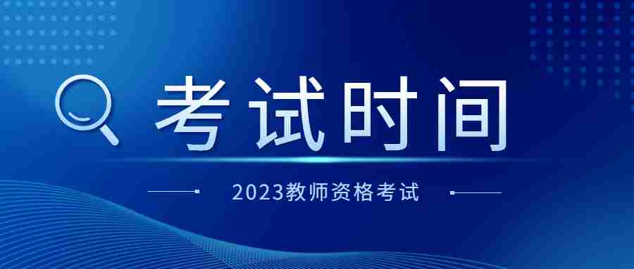 2023福建省教师资格证考试时间