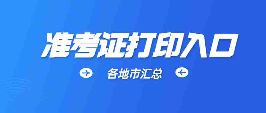 福建省教师资格证笔试准考证打印入口