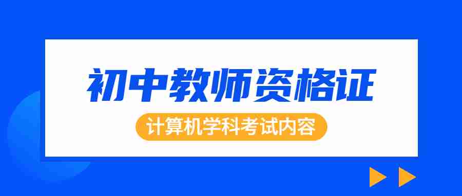 福建初中计算机教师资格证考试内容