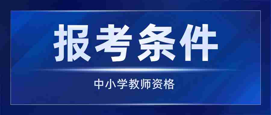 教师资格证报考条件