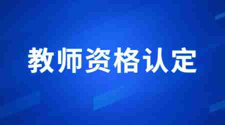 福建教师资格认定