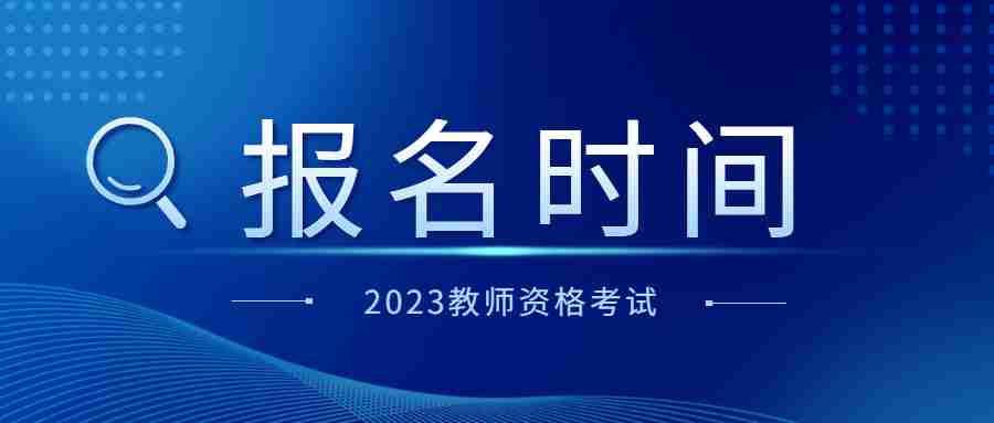 福建省教师资格证考试报名时间