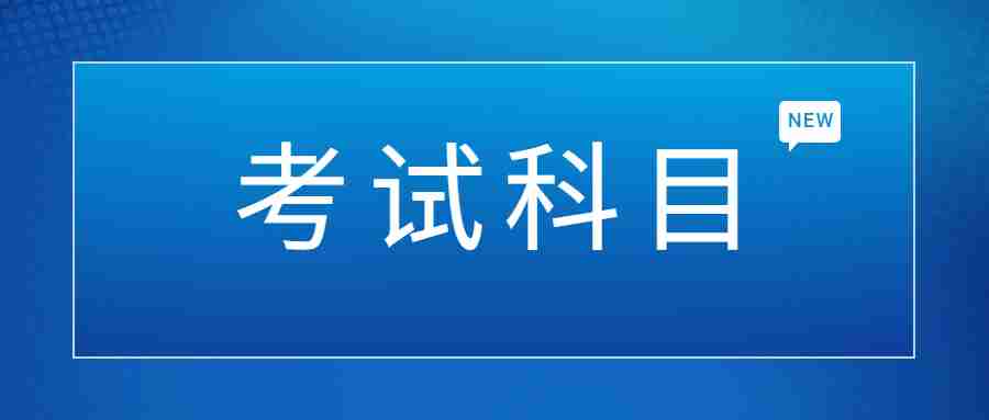 高中教师资格证考试科目