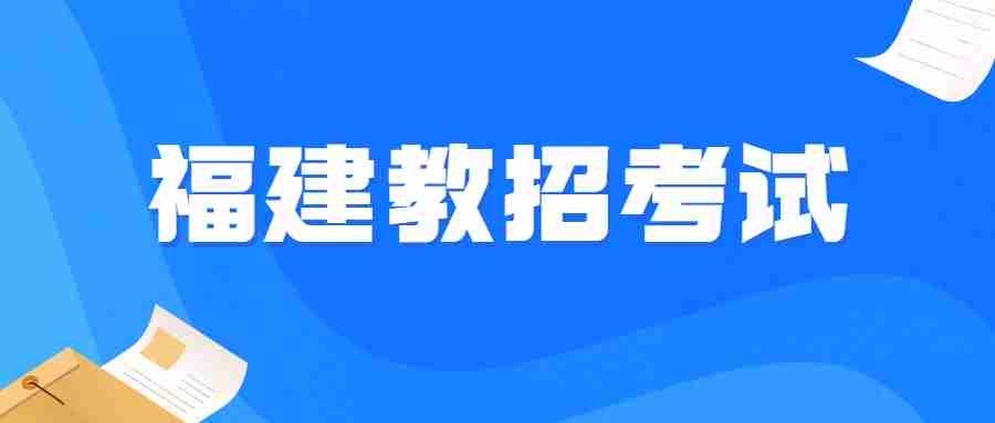 福建教招考试科目