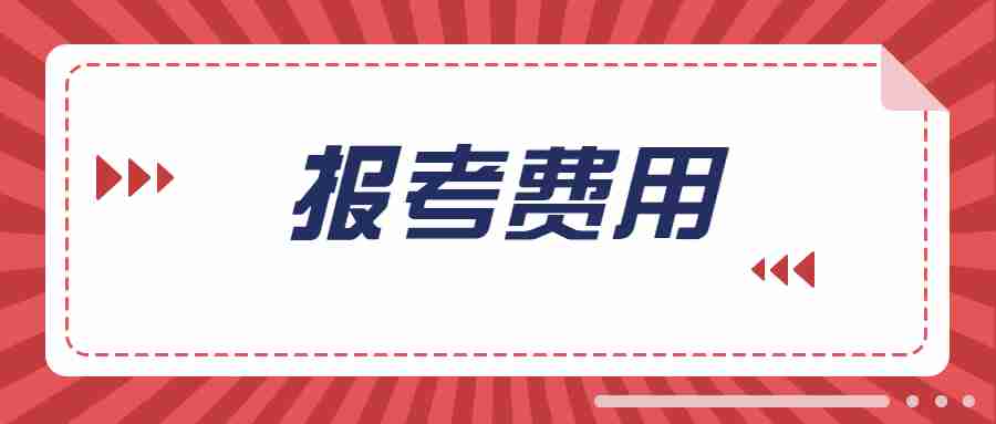 福建教师资格证考试报考费用