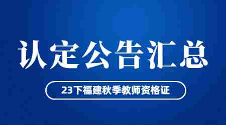 福建教师资格认定