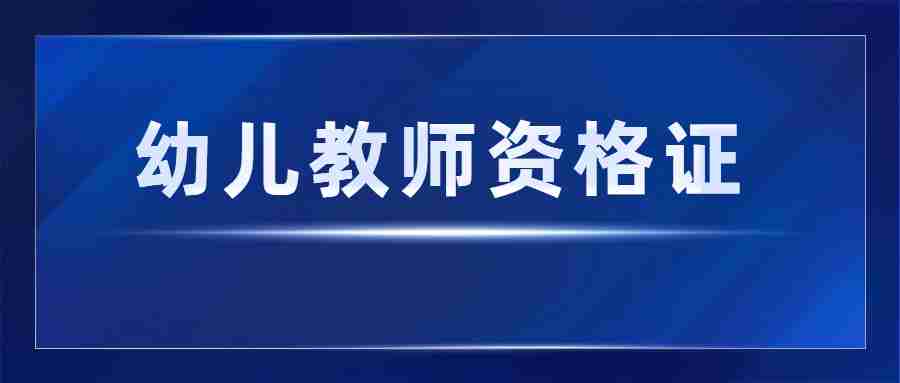 福建幼儿园教师资格证