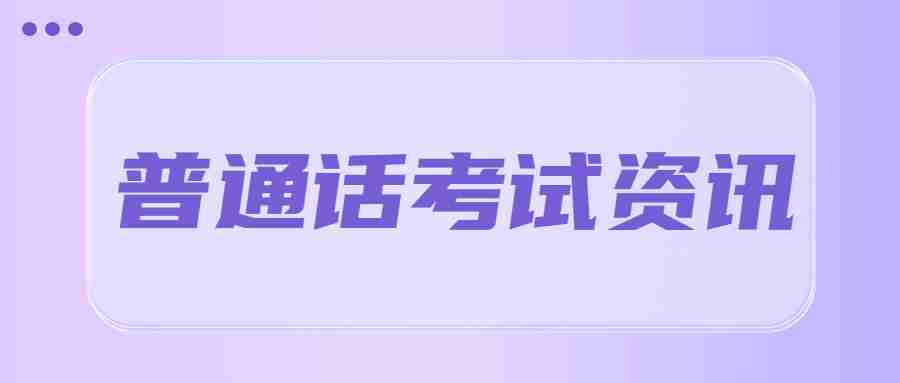 报考福建教师资格证需要普通话等级证书吗？