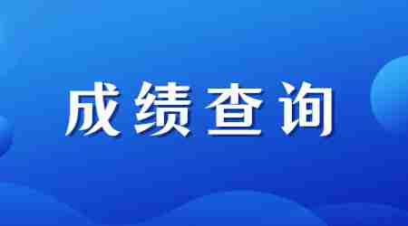 福建教师资格证笔试查分时间