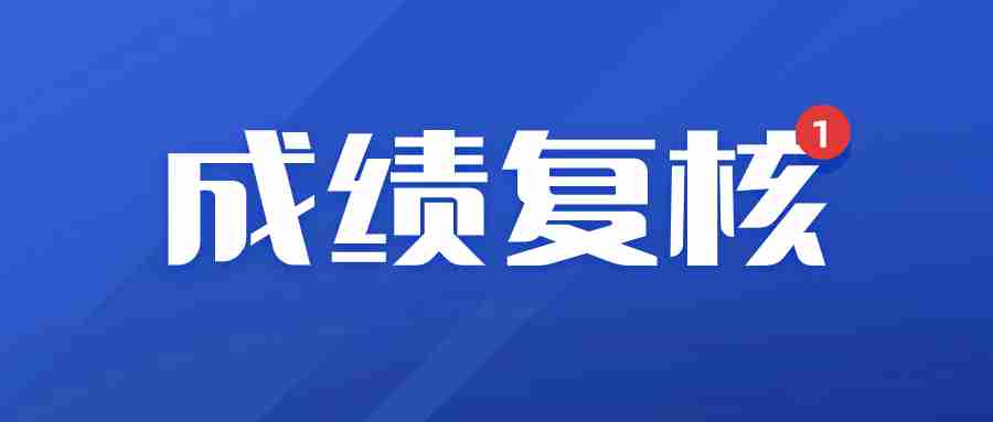 福建省教师资格证笔试成绩复核成功率