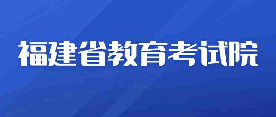 福建教育考试院网址入口：https://www.eeafj.cn/