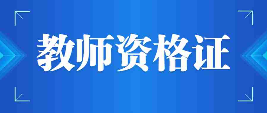 福建教师资格证考试