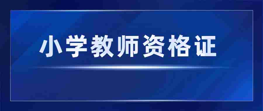 福建小学教师资格证报名条件