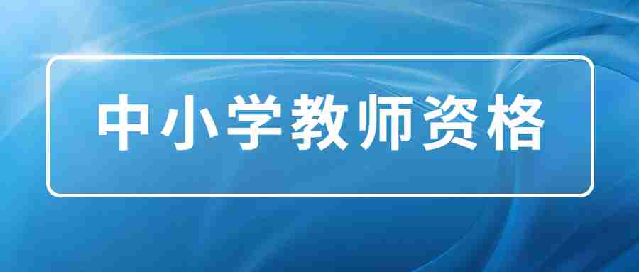 教师资格证报考官网