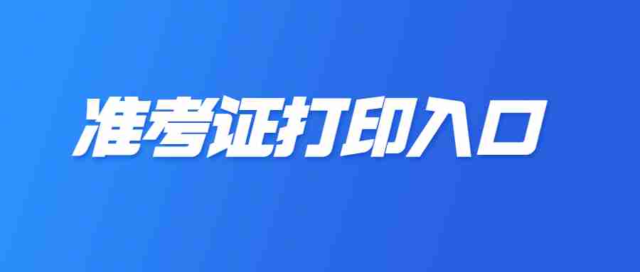 2023年下半年福建省教资笔试准考证打印入口