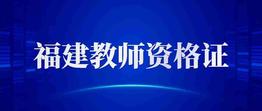 福建2023年下半年教师资格证面试考试时间