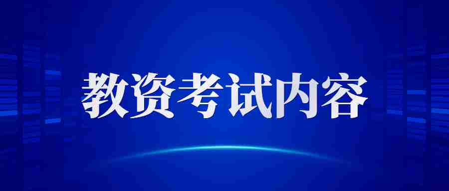 福建教师资格证笔试考试题型