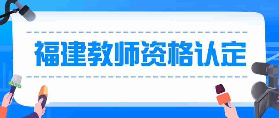 福建教师资格证认定