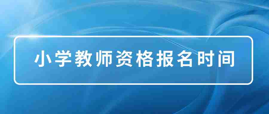 2023下半年福建小学教师资格证报名时间（面试）