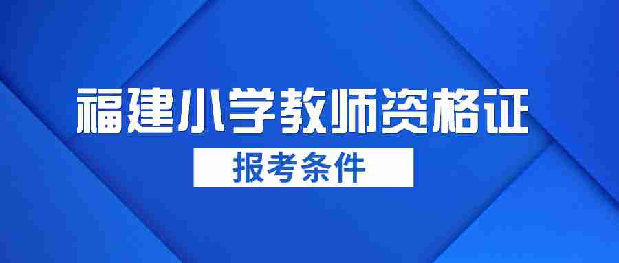 福建小学教师资格证报名条件