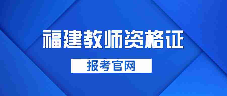 福建教师资格证报考官网