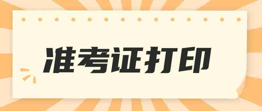 教资笔试准考证打印官网入口