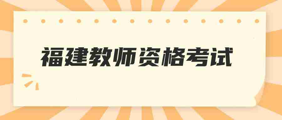 福建教师资格考试面试时间