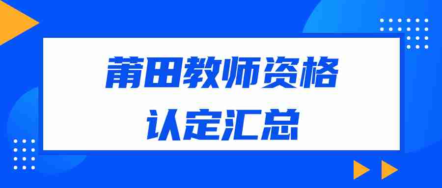 莆田中小学教师资格认定