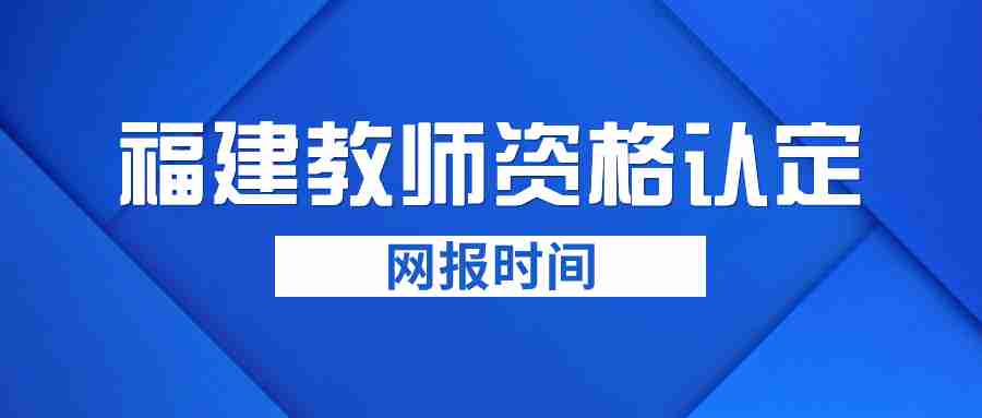 福建教师资格认定网报时间