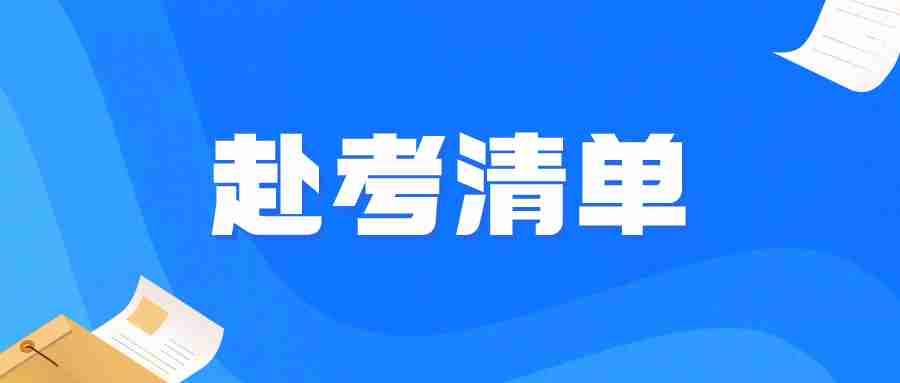 福建教师资格证笔试赴考清单