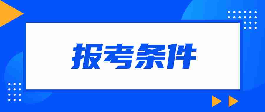 福建教资面试报考条件要求