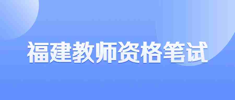 福建教师资格证笔试