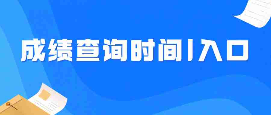 福建教师资格证笔试成绩查询