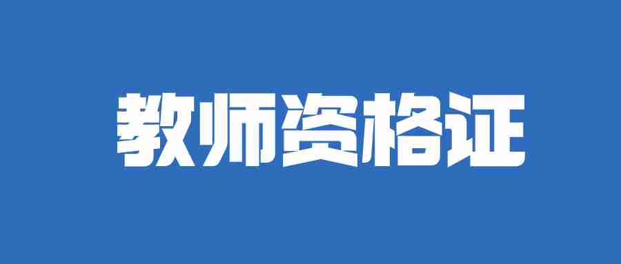 教师资格证报考官网