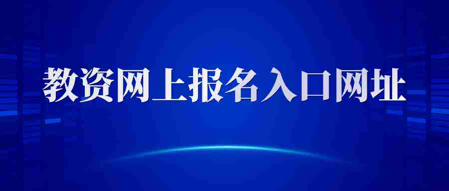 教资网上报名入口网址 教资NTCE官网报名流程