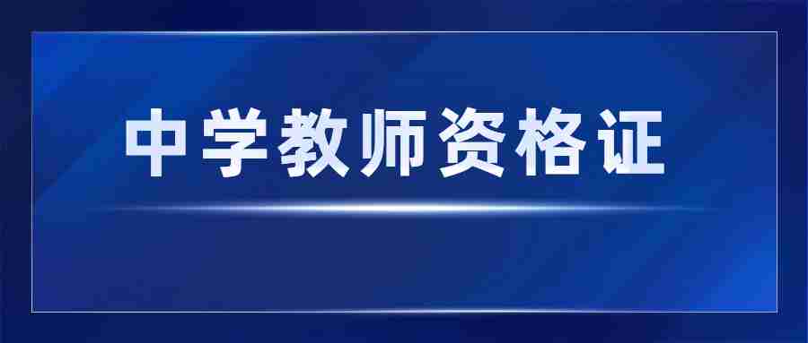 福建中学教师资格证