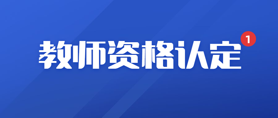 南平教师资格认定