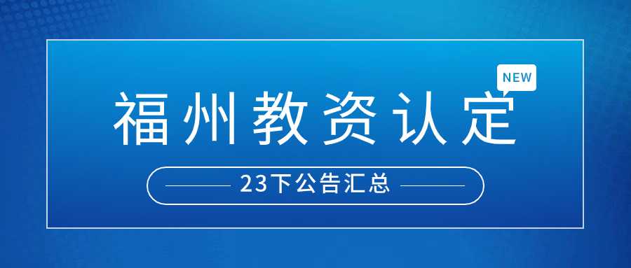 福州教师资格认定