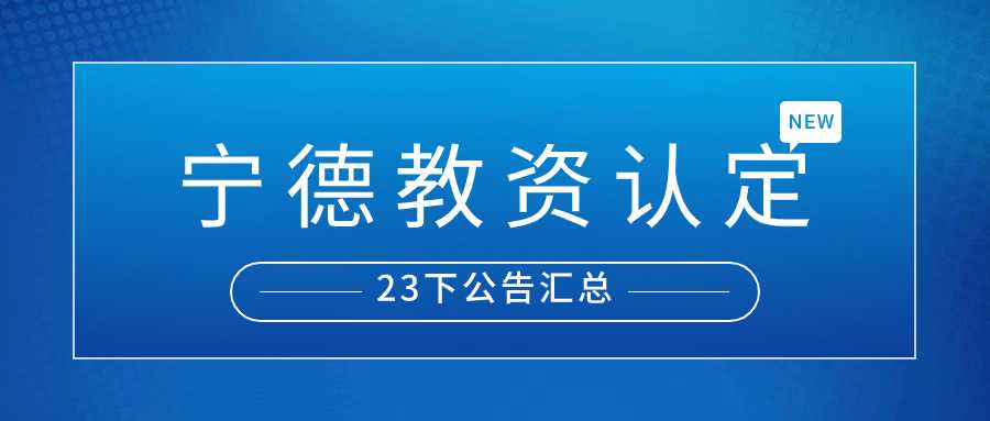 宁德教师资格认定