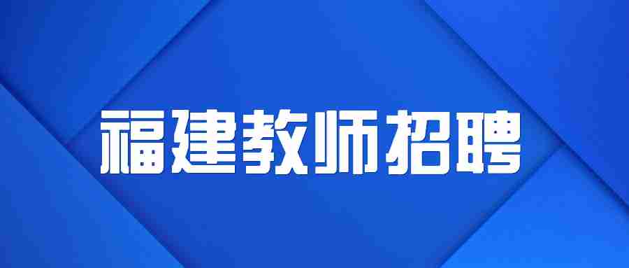 福建省教师招聘考试形式